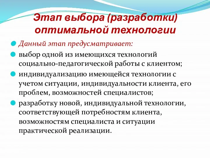 Этап выбора (разработки) оптимальной технологии Данный этап предусматривает: выбор одной из имеющихся