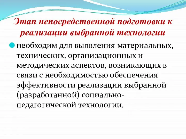 Этап непосредственной подготовки к реализации выбранной технологии необходим для выявления материальных, технических,