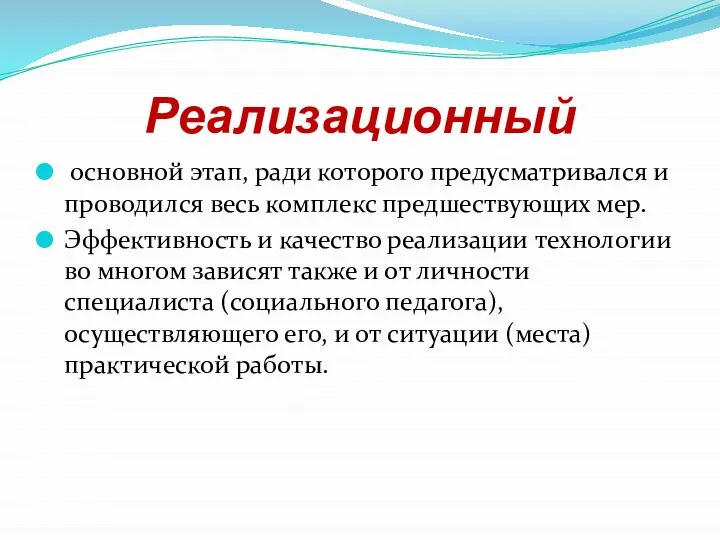 Реализационный основной этап, ради которого предусматривался и проводился весь комплекс предшествующих мер.