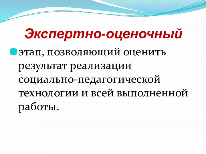 Экспертно-оценочный этап, позволяющий оценить результат реализации социально-педагогической технологии и всей выполненной работы.