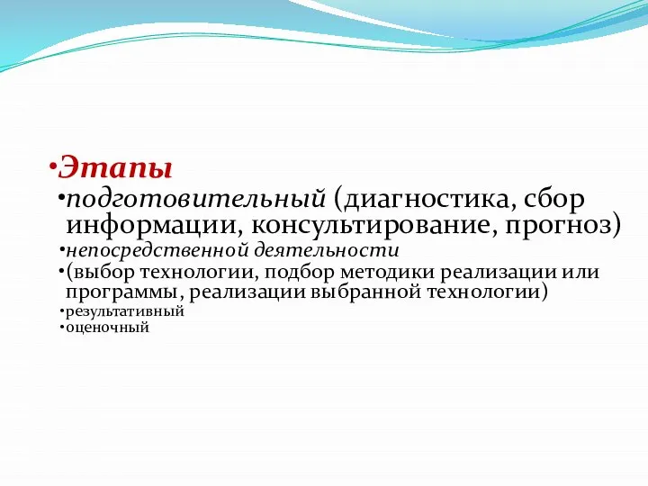 Этапы подготовительный (диагностика, сбор информации, консультирование, прогноз) непосредственной деятельности (выбор технологии, подбор