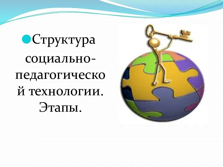 Структура социально-педагогической технологии. Этапы.