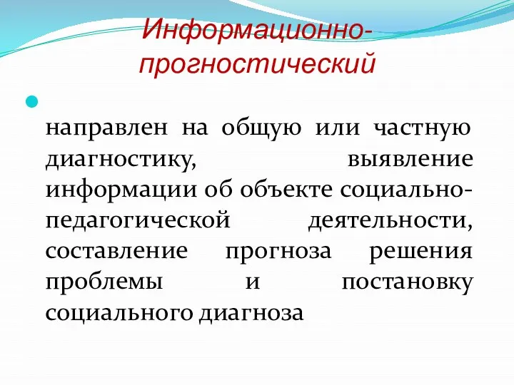 Информационно-прогностический направлен на общую или частную диагностику, выявление информации об объекте социально-педагогической