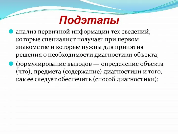 Подэтапы анализ первичной информации тех сведений, которые специалист получает при первом знакомстве