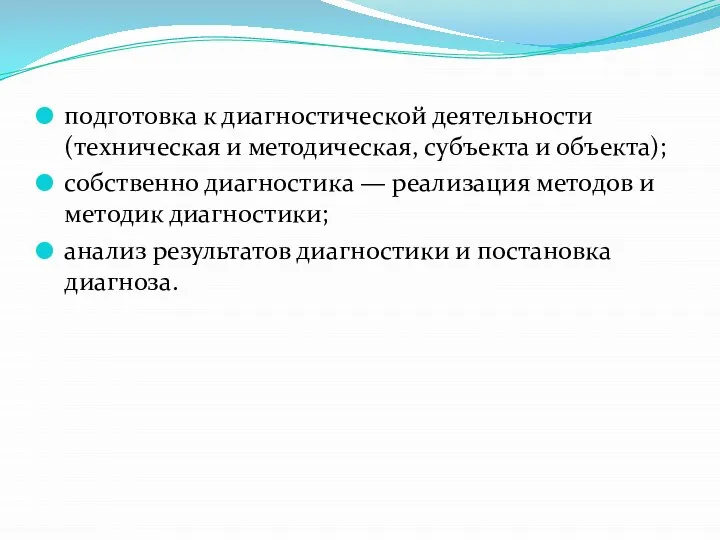 подготовка к диагностической деятельности (техническая и методическая, субъекта и объекта); собственно диагностика