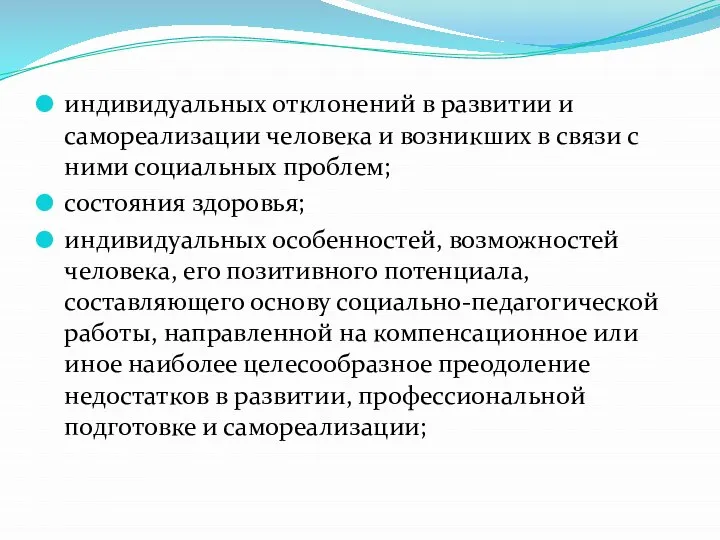 индивидуальных отклонений в развитии и самореализации человека и возникших в связи с