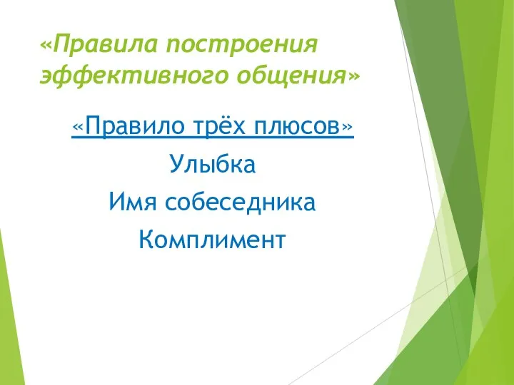 «Правила построения эффективного общения» «Правило трёх плюсов» Улыбка Имя собеседника Комплимент