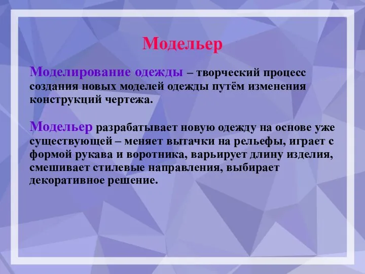 Моделирование одежды – творческий процесс создания новых моделей одежды путём изменения конструкций