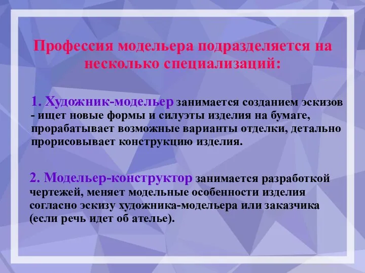 1. Художник-модельер занимается созданием эскизов - ищет новые формы и силуэты изделия