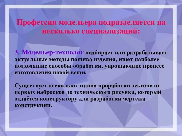 3. Модельер-технолог подбирает или разрабатывает актуальные методы пошива изделия, ищет наиболее подходящие