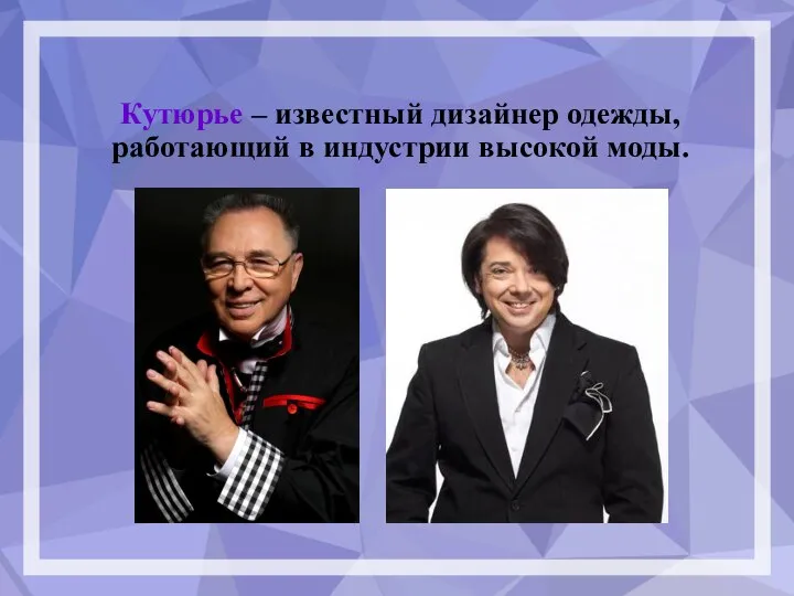 Кутюрье – известный дизайнер одежды, работающий в индустрии высокой моды.