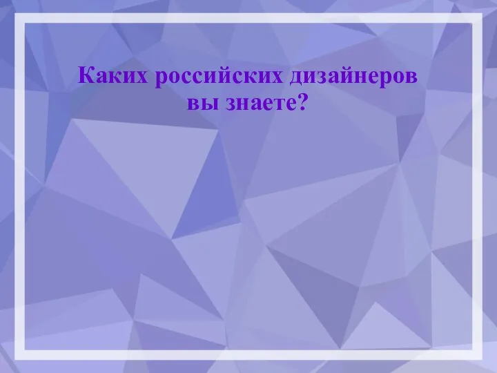 Каких российских дизайнеров вы знаете?