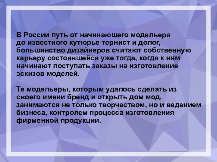 В России путь от начинающего модельера до известного кутюрье тернист и долог,