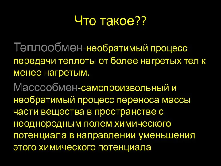 Что такое?? Теплообмен-необратимый процесс передачи теплоты от более нагретых тел к менее