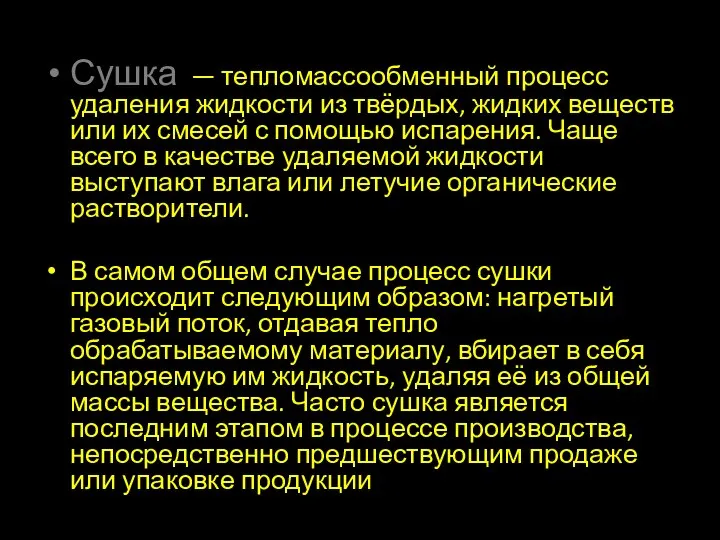 Сушка — тепломассообменный процесс удаления жидкости из твёрдых, жидких веществ или их