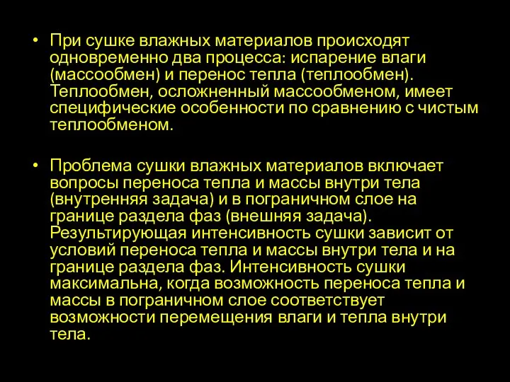 При сушке влажных материалов происходят одновременно два процесса: испарение влаги (массообмен) и