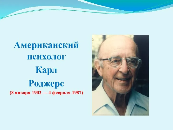 Американский психолог Карл Роджерс (8 января 1902 — 4 февраля 1987)