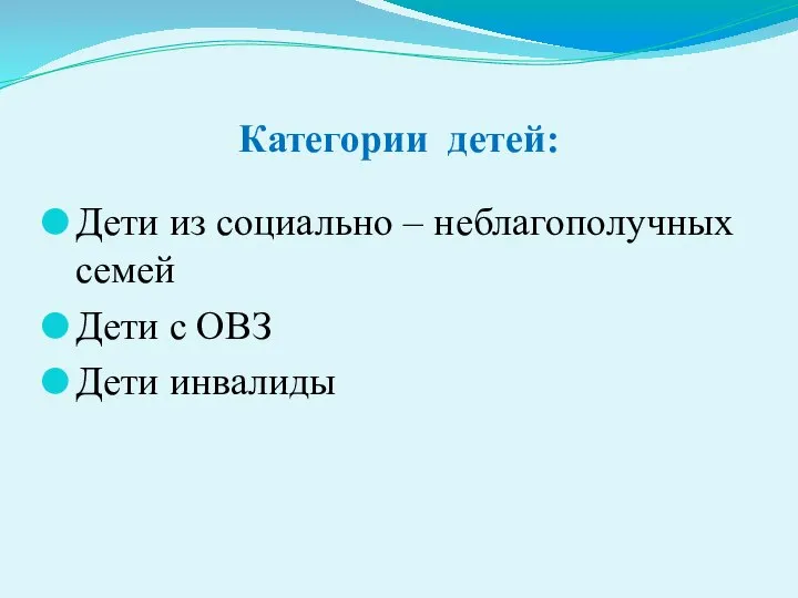 Категории детей: Дети из социально – неблагополучных семей Дети с ОВЗ Дети инвалиды