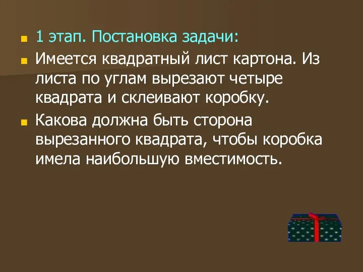 1 этап. Постановка задачи: Имеется квадратный лист картона. Из листа по углам