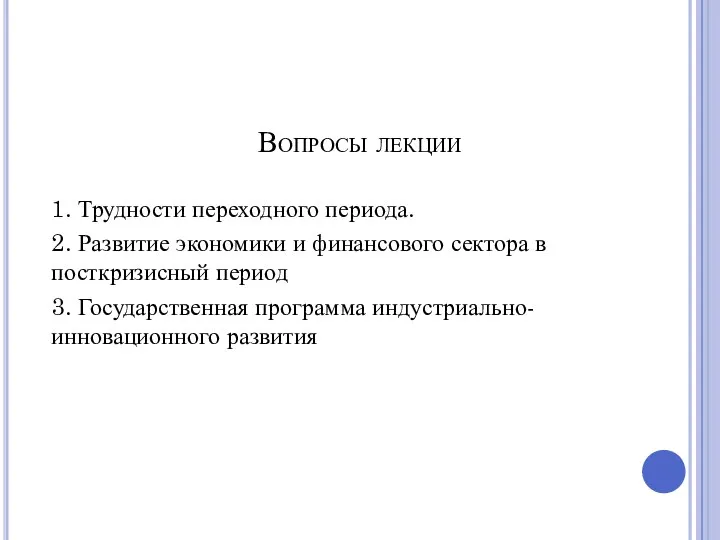 Вопросы лекции 1. Трудности переходного периода. 2. Развитие экономики и финансового сектора