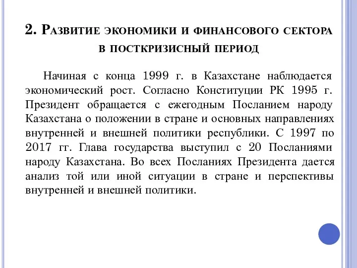 2. Развитие экономики и финансового сектора в посткризисный период Начиная с конца