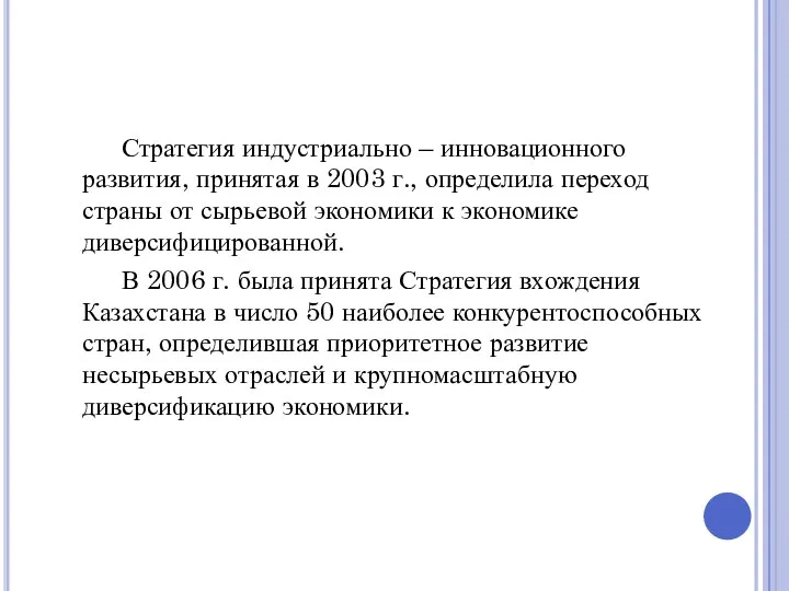 Стратегия индустриально – инновационного развития, принятая в 2003 г., определила переход страны