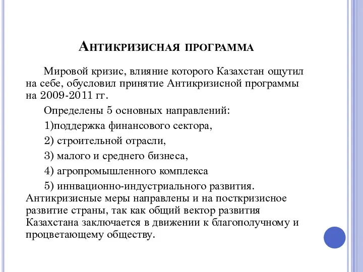 Антикризисная программа Мировой кризис, влияние которого Казахстан ощутил на себе, обусловил принятие