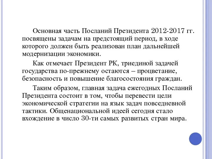 Основная часть Посланий Президента 2012-2017 гг. посвящены задачам на предстоящий период, в