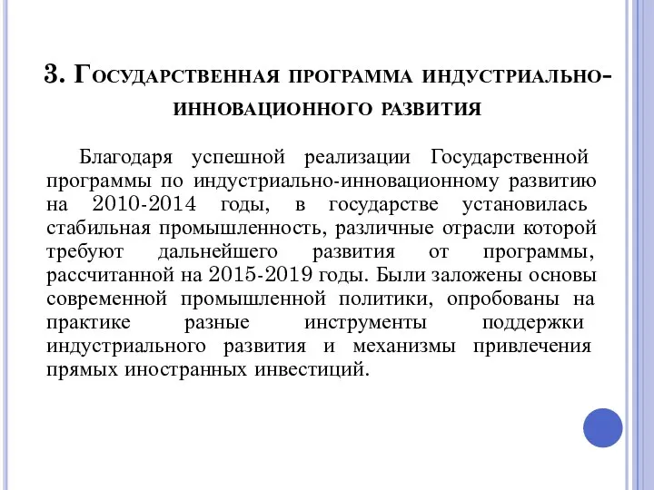 3. Государственная программа индустриально-инновационного развития Благодаря успешной реализации Государственной программы по индустриально-инновационному