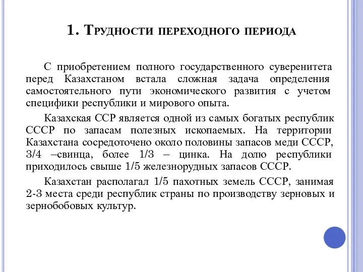 1. Трудности переходного периода С приобретением полного государственного суверенитета перед Казахстаном встала