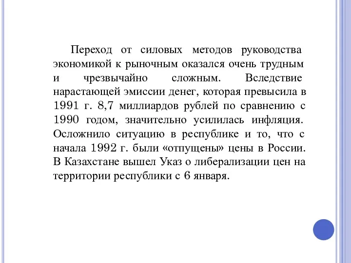 Переход от силовых методов руководства экономикой к рыночным оказался очень трудным и