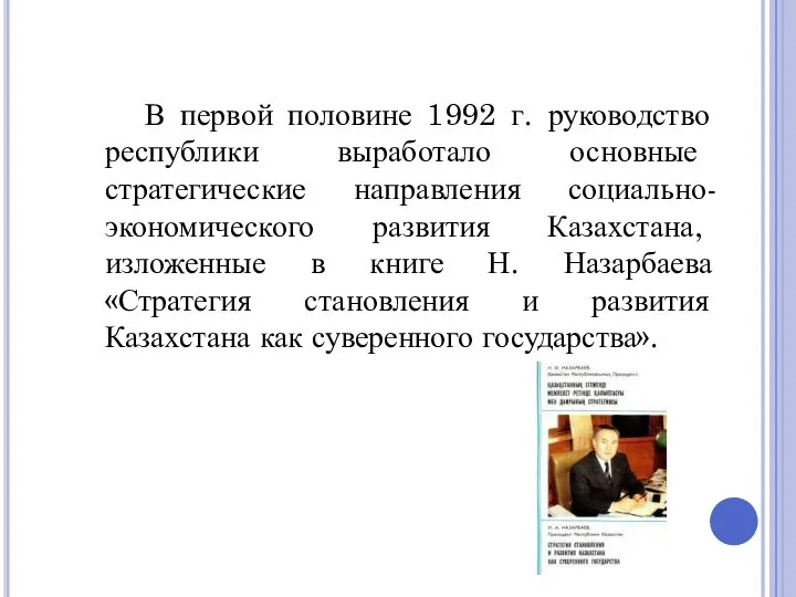 В первой половине 1992 г. руководство республики выработало основные стратегические направления социально-экономического