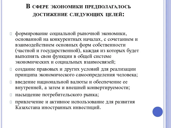 В сфере экономики предполагалось достижение следующих целей: формирование социальной рыночной экономики, основанной