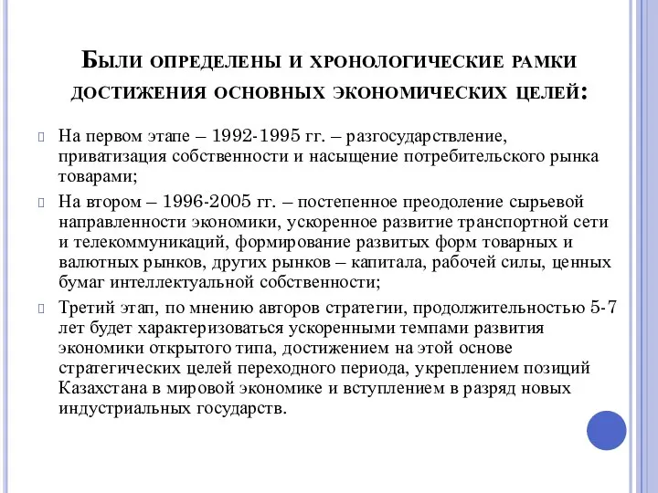 Были определены и хронологические рамки достижения основных экономических целей: На первом этапе