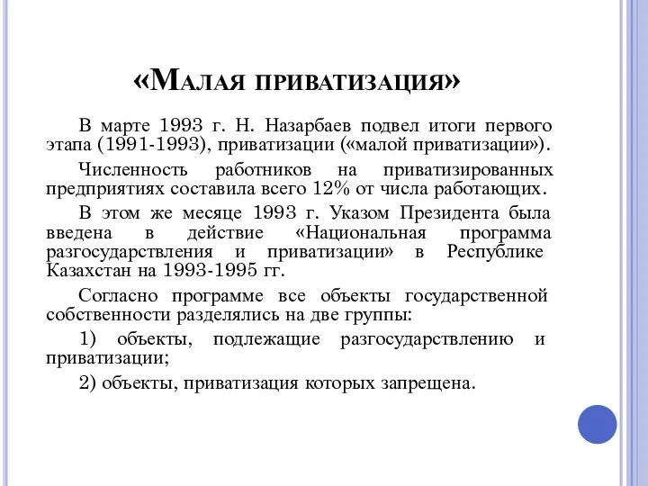 «Малая приватизация» В марте 1993 г. Н. Назарбаев подвел итоги первого этапа