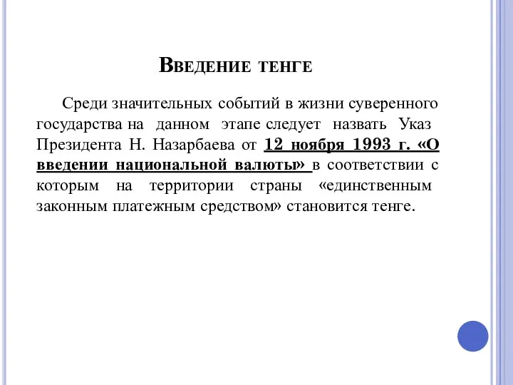 Введение тенге Среди значительных событий в жизни суверенного государства на данном этапе