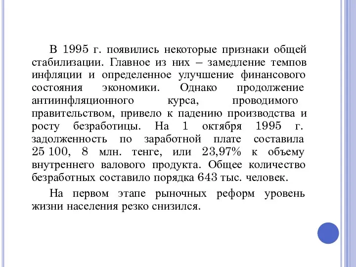 В 1995 г. появились некоторые признаки общей стабилизации. Главное из них –