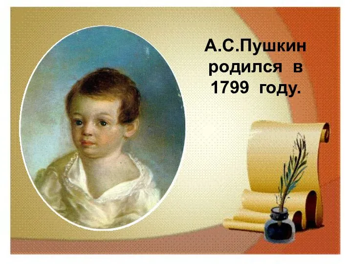 А.С.Пушкин родился в 1799 году.