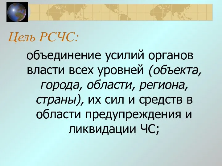 Цель РСЧС: объединение усилий органов власти всех уровней (объекта, города, области, региона,