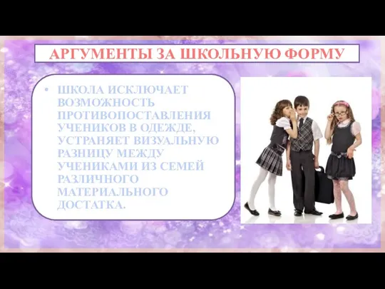 АРГУМЕНТЫ ЗА ШКОЛЬНУЮ ФОРМУ ШКОЛА ИСКЛЮЧАЕТ ВОЗМОЖНОСТЬ ПРОТИВОПОСТАВЛЕНИЯ УЧЕНИКОВ В ОДЕЖДЕ, УСТРАНЯЕТ