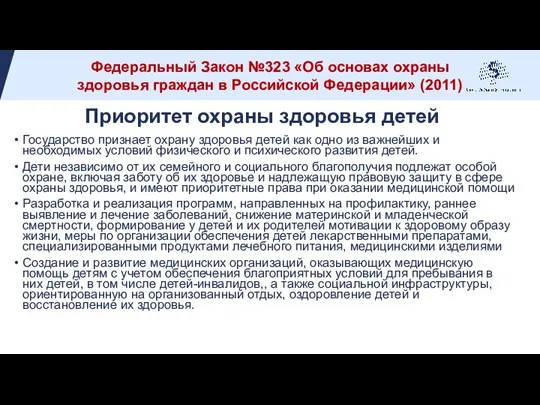 Приоритет охраны здоровья детей Государство признает охрану здоровья детей как одно из