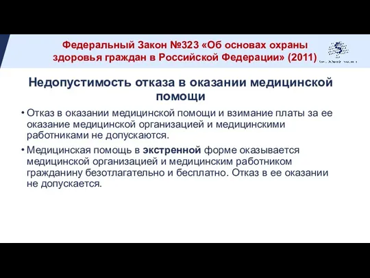 Недопустимость отказа в оказании медицинской помощи Отказ в оказании медицинской помощи и