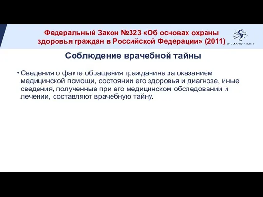 Соблюдение врачебной тайны Сведения о факте обращения гражданина за оказанием медицинской помощи,