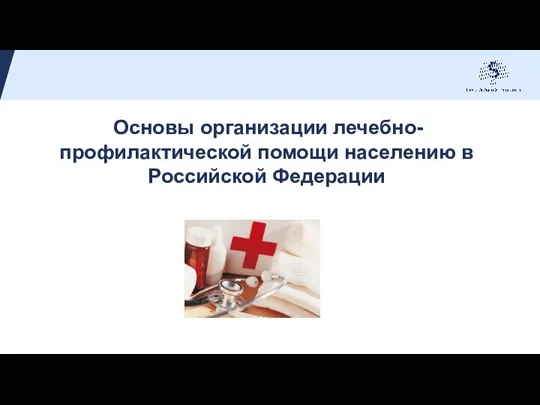 Основы организации лечебно-профилактической помощи населению в Российской Федерации