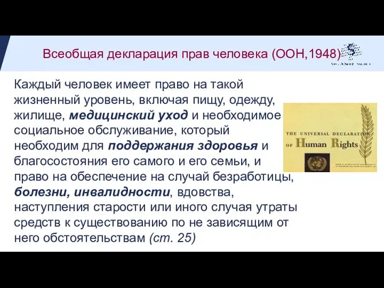 Всеобщая декларация прав человека (ООН,1948) Каждый человек имеет право на такой жизненный