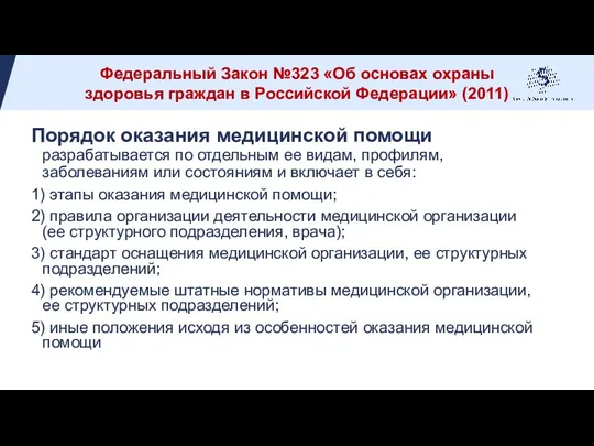 Порядок оказания медицинской помощи разрабатывается по отдельным ее видам, профилям, заболеваниям или