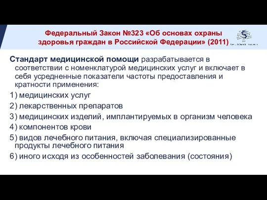 Стандарт медицинской помощи разрабатывается в соответствии с номенклатурой медицинских услуг и включает