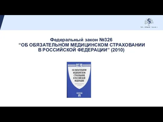 Федеральный закон №326 “ОБ ОБЯЗАТЕЛЬНОМ МЕДИЦИНСКОМ СТРАХОВАНИИ В РОССИЙСКОЙ ФЕДЕРАЦИИ” (2010)