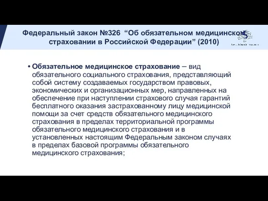 Обязательное медицинское страхование – вид обязательного социального страхования, представляющий собой систему создаваемых