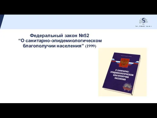 Федеральный закон №52 “О санитарно-эпидемиологическом благополучии населения” (1999)